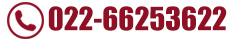 接洽热线：022-66253622