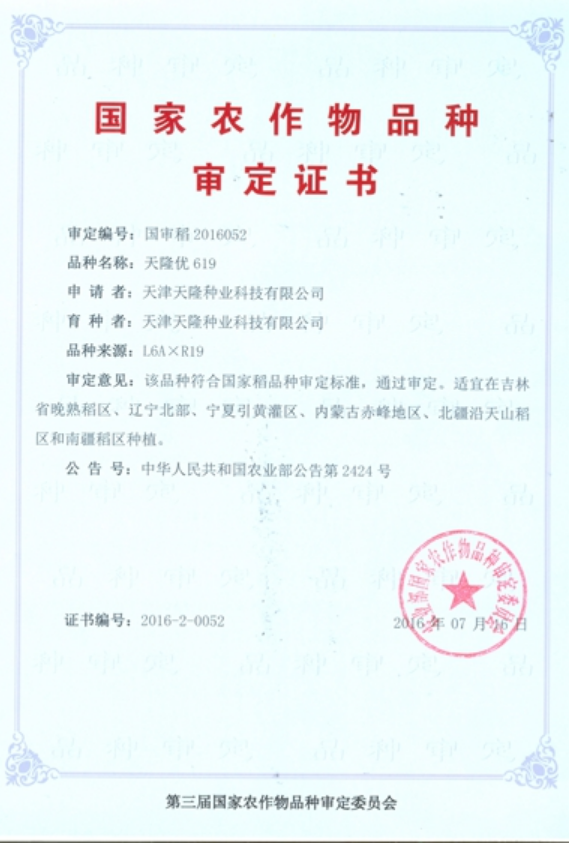 天津天隆种业科技有限公司杂交粳稻品种“天隆优619”通过国家审定
