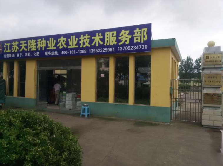 江苏天隆种业海角社区在线
技术服务部盛大开业
