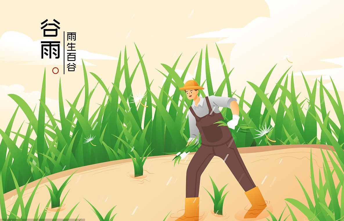 谷雨生万物---随着骨气去休息